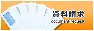資料請求