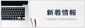 新着情報
