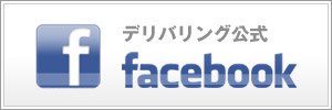 デリバリング公式facebook