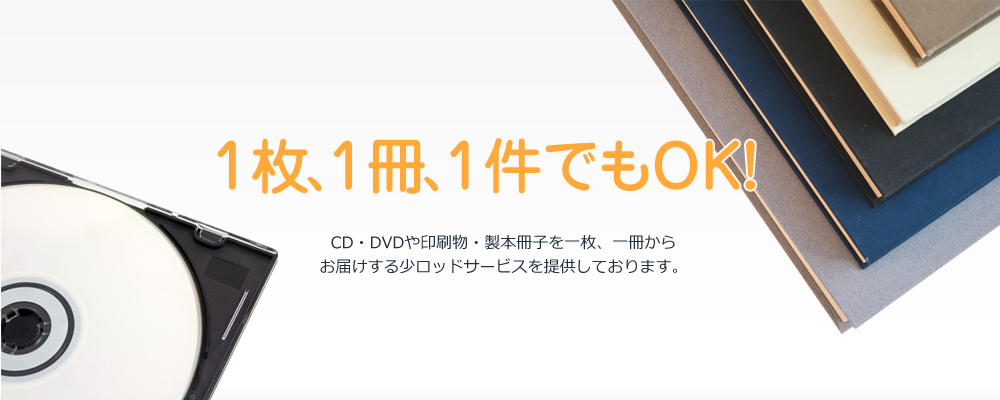 CD・DVDや印刷物・製本冊子を一枚、一冊からお届けする少ロットサービスを提供しております。