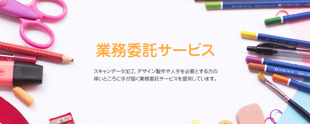 スキャンデータ加工、デザイン制作や人手を必要とする方の痒いところに手が届く業務委託サービスを提供しています。